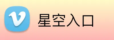 星空入口 Logo